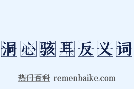 洞心骇耳反义词是什么意思的图片